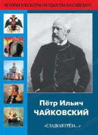 DVD "Пётр Ильич Чайковский "Сладкая грёза..." - fgospostavki.ru - Апатиты