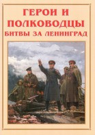 Альбом-справочник "Герои и полководцы битвы за Ленинград" - fgospostavki.ru - Апатиты