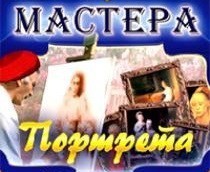 CD "Мастера портрета" - fgospostavki.ru - Апатиты