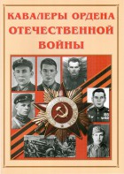 Альбом-справочник "Кавалеры ордена Отечественной войны" - fgospostavki.ru - Апатиты