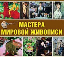 CD "Мастера мировой живописи" - fgospostavki.ru - Апатиты