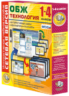 Сетевая версия. ОБЖ Технология. 1-4 класс - fgospostavki.ru - Апатиты
