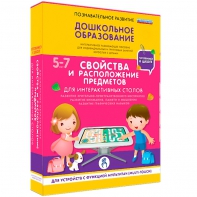 Интерактивное развивающее пособие "Для интерактивных столов. Свойства и расположение предметов." - fgospostavki.ru - Апатиты