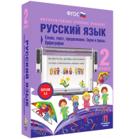 Русский язык. 2 класс. Слово, текст, предложение. Звуки и буквы. Орфография - fgospostavki.ru - Апатиты