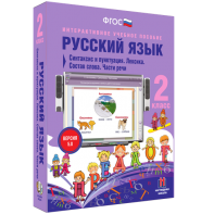 Русский язык 2 класс. Синтаксис и пунктуация. Лексика. Состав слова. Части речи - fgospostavki.ru - Апатиты