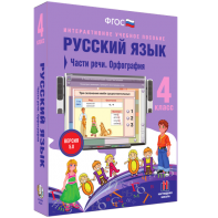 Русский язык. 4 класс. Части речи. Орфография - fgospostavki.ru - Апатиты