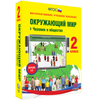 Окружающий мир 2 класс. Человек и общество - fgospostavki.ru - Апатиты