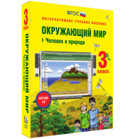 Окружающий мир 3 класс. Человек и природа - fgospostavki.ru - Апатиты