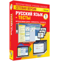 Сетевая версия. Тесты. Русский язык 1 класс - fgospostavki.ru - Апатиты