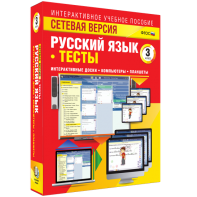 Сетевая версия. Тесты. Русский язык 3 класс - fgospostavki.ru - Апатиты