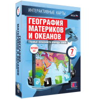 Интерактивные карты. География материков и океанов. 7 класс. Главные особенности природы Земли. - fgospostavki.ru - Апатиты