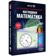 Наглядная математика. 6 класс - fgospostavki.ru - Апатиты