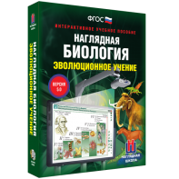Наглядная биология. 10 - 11 классы. Эволюционное учение - fgospostavki.ru - Апатиты