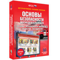 ОБЖ. Основы безопасности личности, общества, государства - fgospostavki.ru - Апатиты