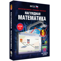 Наглядная математика. 5 класс - fgospostavki.ru - Апатиты