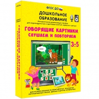 Интерактивное развивающее пособие "Говорящие картинки. Слушаем и повторяем" - fgospostavki.ru - Апатиты