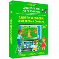 Интерактивное развивающее пособие "Смотри и говори. Мой первый словарь" - fgospostavki.ru - Апатиты