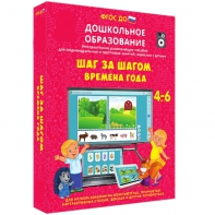 Интерактивное развивающее пособие "Шаг за шагом. Времена года" - fgospostavki.ru - Апатиты