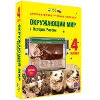 Окружающий мир 4 класс. История России - fgospostavki.ru - Апатиты