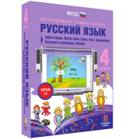 Русский язык 4 класс. Звуки и буквы. Состав слова. Слово, текст, предложение. Синтаксис и пунктуация. Лексика - fgospostavki.ru - Апатиты