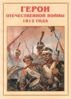 Альбом-справочник "Герои Отечественной войны 1812 года" - fgospostavki.ru - Апатиты