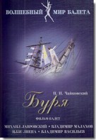 DVD "Буря" сказка-балет для детей - fgospostavki.ru - Апатиты