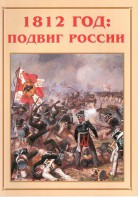 Альбом-справочник "1812 год: подвиг России" - fgospostavki.ru - Апатиты