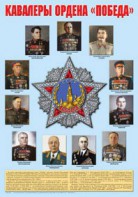 Плакат "Кавалеры ордена "Победа". - fgospostavki.ru - Апатиты