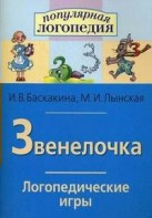 Логопедические игры "Звенелочка" - fgospostavki.ru - Апатиты