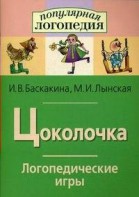 Логопедические игры "Цоколочка" - fgospostavki.ru - Апатиты