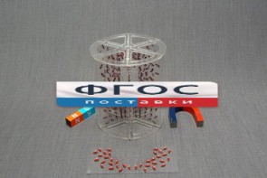 Модель для демонстрации в объеме линий магнитного поля - fgospostavki.ru - Апатиты