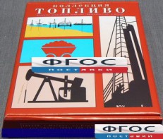 Коллекция "Топливо" - fgospostavki.ru - Апатиты
