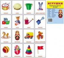 Раздаточные карточки "Игрушки" - fgospostavki.ru - Апатиты