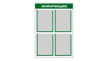 Стенд информационный - fgospostavki.ru - Апатиты