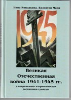 Великая Отечественная война 1941-1945 гг. в современном патриотическом воспитании граждан. - fgospostavki.ru - Апатиты