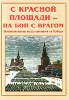 Альбом-справочник "С Красной площади – на бой с врагом" - fgospostavki.ru - Апатиты