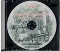DVD "История и выдающиеся конструкторы российского оружия. Часть 1" - fgospostavki.ru - Апатиты