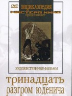 DVD художественный фильм "Тринадцать. Разгром Юденича" - fgospostavki.ru - Апатиты