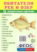 Раздаточные карточки "Обитатели рек и озер" - fgospostavki.ru - Апатиты