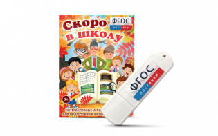 Игры для подготовки к школе "Скоро в школу" на usb-носители - fgospostavki.ru - Апатиты