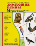 Демонстрационные карточки "Зимующие птицы" - fgospostavki.ru - Апатиты