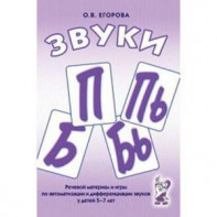 Речевой материал и игры для автоматизации и дифференциации звуков П, Пь, Б, Бь - fgospostavki.ru - Апатиты