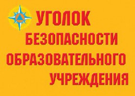 Комплект плакатов "Уголок безопасности образовательного учреждения" - fgospostavki.ru - Апатиты
