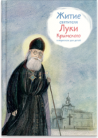 Житие святителя Луки Крымского в пересказе - fgospostavki.ru - Апатиты