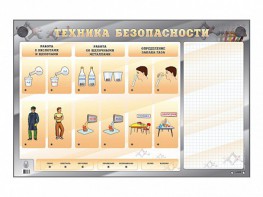 Электрифицированный стенд "Техника безопасности" с маркерными полями - fgospostavki.ru - Апатиты