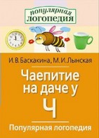 Логопедические игры "Чаепитие на даче у Ч" - fgospostavki.ru - Апатиты