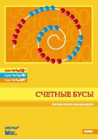 Методические рекомендации к счетным бусам - fgospostavki.ru - Апатиты