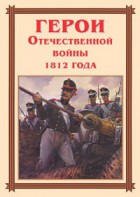Комплект плакатов "Герои Отечественной войны 1812 года" - fgospostavki.ru - Апатиты