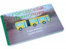 Пособие для слабовидящих - Городской транспорт - fgospostavki.ru - Апатиты