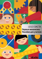 Книга для учителя. Конструктор "Первые механизмы" - fgospostavki.ru - Апатиты
